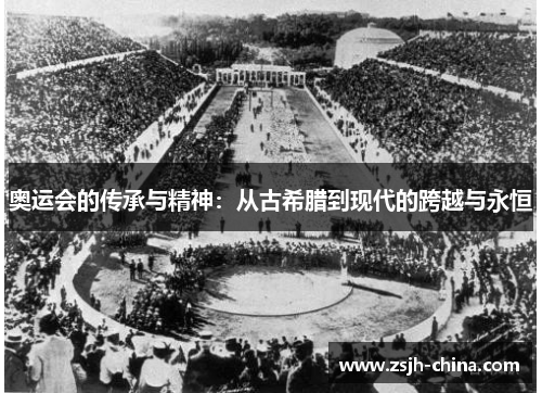 奥运会的传承与精神：从古希腊到现代的跨越与永恒