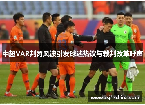 中超VAR判罚风波引发球迷热议与裁判改革呼声