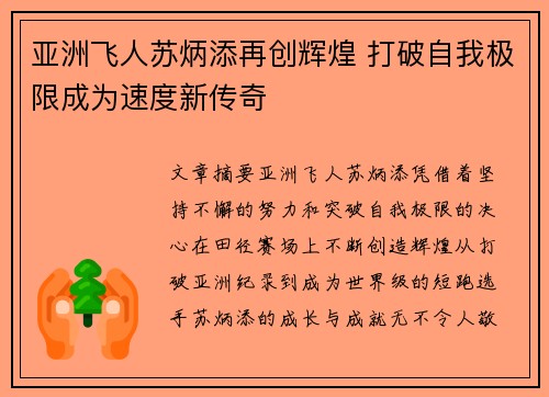 亚洲飞人苏炳添再创辉煌 打破自我极限成为速度新传奇