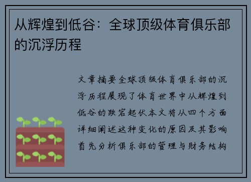 从辉煌到低谷：全球顶级体育俱乐部的沉浮历程