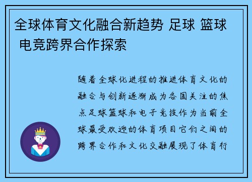 全球体育文化融合新趋势 足球 篮球 电竞跨界合作探索