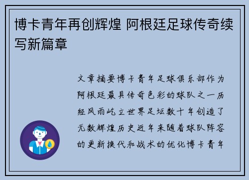 博卡青年再创辉煌 阿根廷足球传奇续写新篇章