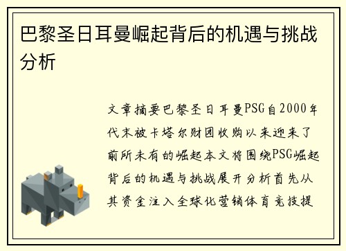 巴黎圣日耳曼崛起背后的机遇与挑战分析