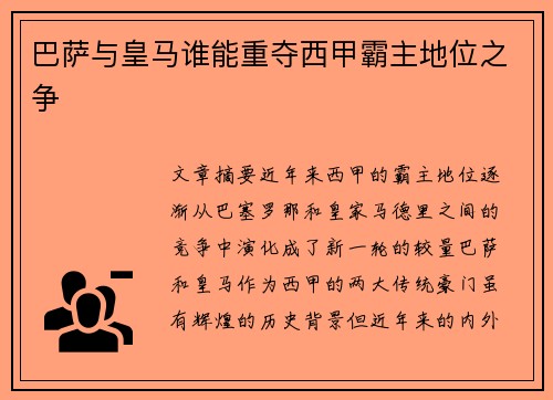 巴萨与皇马谁能重夺西甲霸主地位之争
