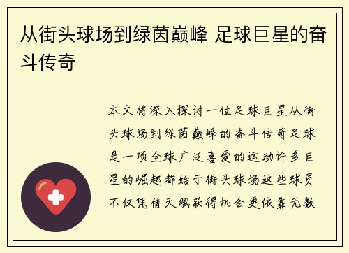 从街头球场到绿茵巅峰 足球巨星的奋斗传奇
