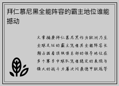拜仁慕尼黑全能阵容的霸主地位谁能撼动