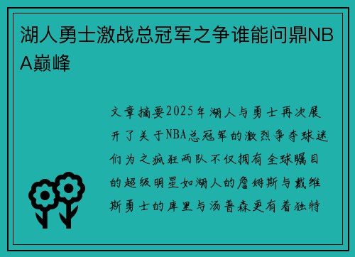 湖人勇士激战总冠军之争谁能问鼎NBA巅峰