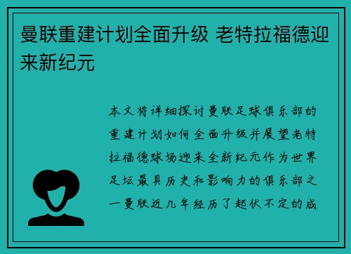 曼联重建计划全面升级 老特拉福德迎来新纪元