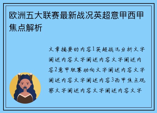 欧洲五大联赛最新战况英超意甲西甲焦点解析
