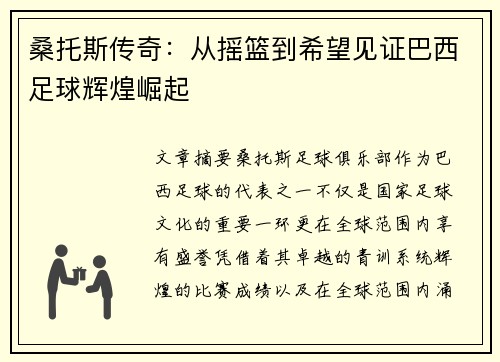 桑托斯传奇：从摇篮到希望见证巴西足球辉煌崛起