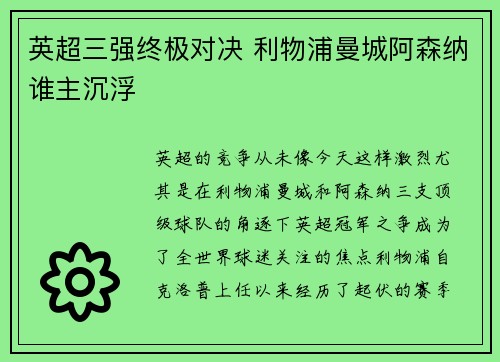 英超三强终极对决 利物浦曼城阿森纳谁主沉浮