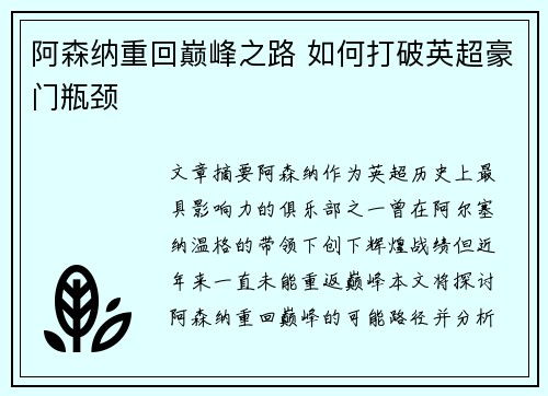 阿森纳重回巅峰之路 如何打破英超豪门瓶颈