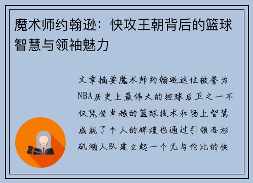魔术师约翰逊：快攻王朝背后的篮球智慧与领袖魅力