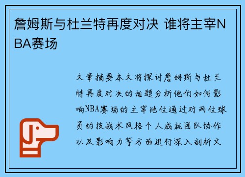 詹姆斯与杜兰特再度对决 谁将主宰NBA赛场