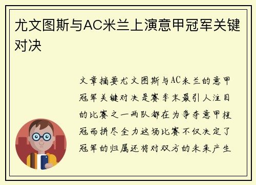 尤文图斯与AC米兰上演意甲冠军关键对决