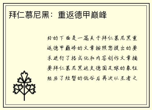 拜仁慕尼黑：重返德甲巅峰