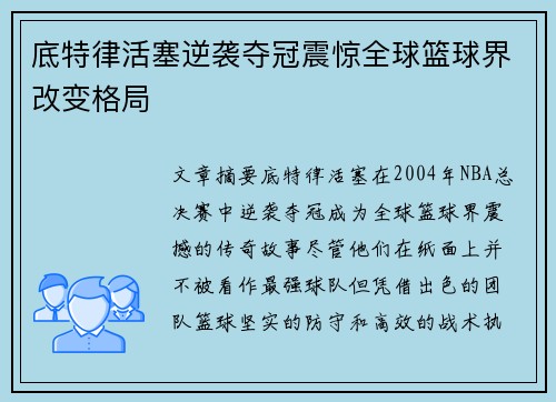 底特律活塞逆袭夺冠震惊全球篮球界改变格局