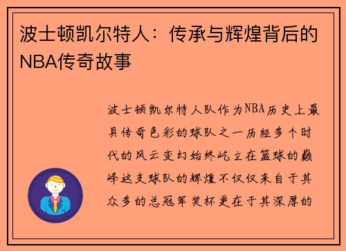 波士顿凯尔特人：传承与辉煌背后的NBA传奇故事