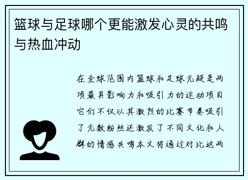 篮球与足球哪个更能激发心灵的共鸣与热血冲动