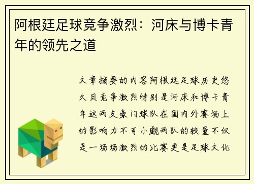 阿根廷足球竞争激烈：河床与博卡青年的领先之道