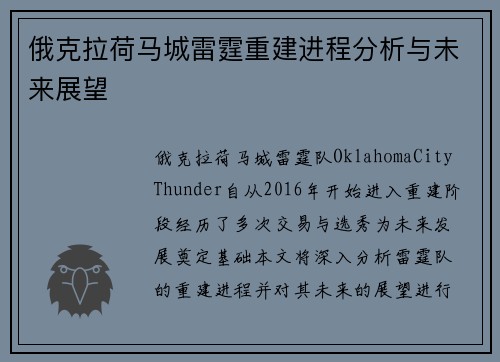 俄克拉荷马城雷霆重建进程分析与未来展望