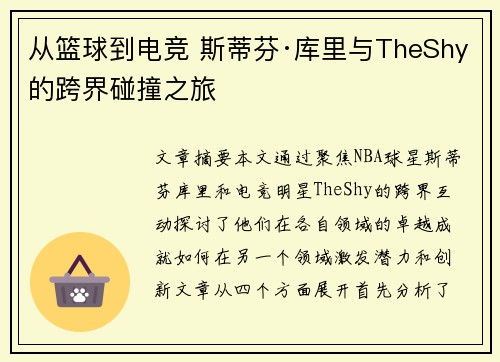 从篮球到电竞 斯蒂芬·库里与TheShy的跨界碰撞之旅