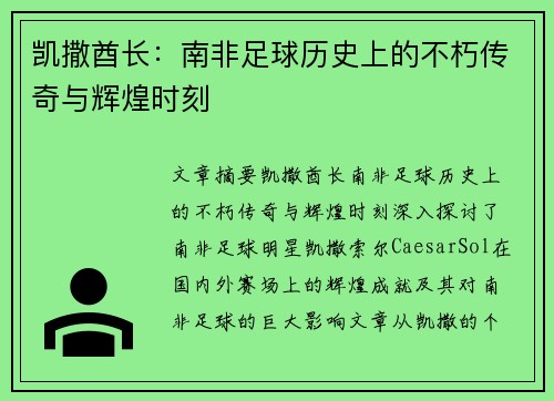 凯撒酋长：南非足球历史上的不朽传奇与辉煌时刻