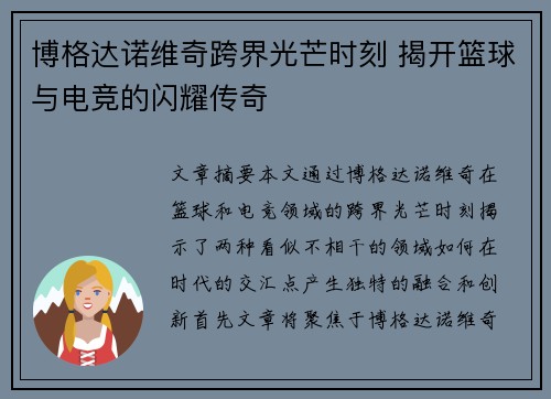 博格达诺维奇跨界光芒时刻 揭开篮球与电竞的闪耀传奇