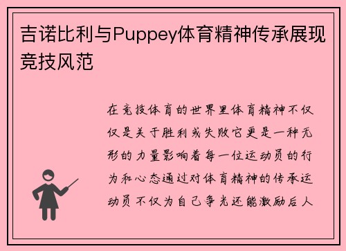 吉诺比利与Puppey体育精神传承展现竞技风范
