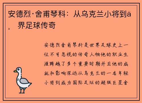 安德烈·舍甫琴科：从乌克兰小将到世界足球传奇