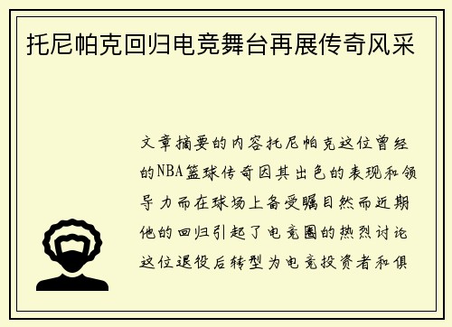 托尼帕克回归电竞舞台再展传奇风采