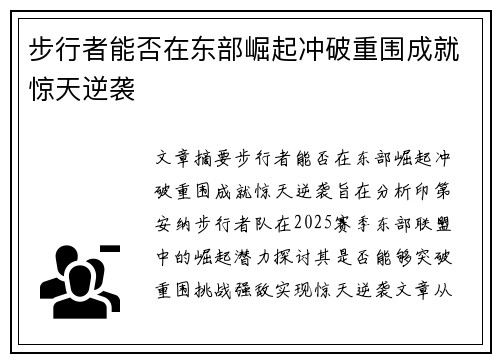 步行者能否在东部崛起冲破重围成就惊天逆袭