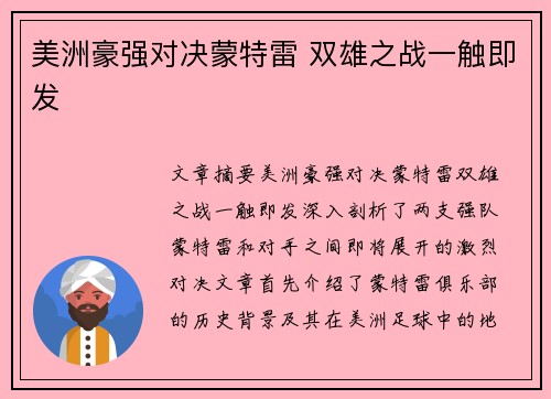 美洲豪强对决蒙特雷 双雄之战一触即发
