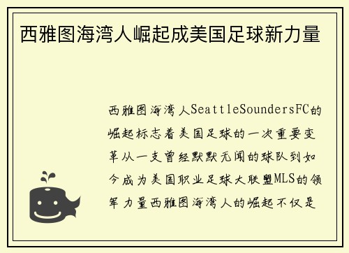 西雅图海湾人崛起成美国足球新力量