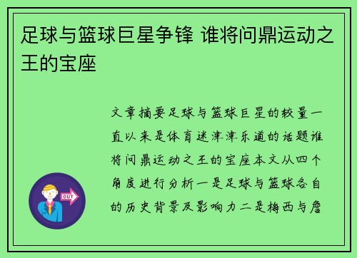 足球与篮球巨星争锋 谁将问鼎运动之王的宝座