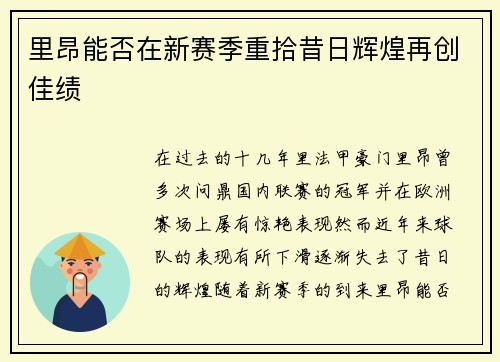 里昂能否在新赛季重拾昔日辉煌再创佳绩