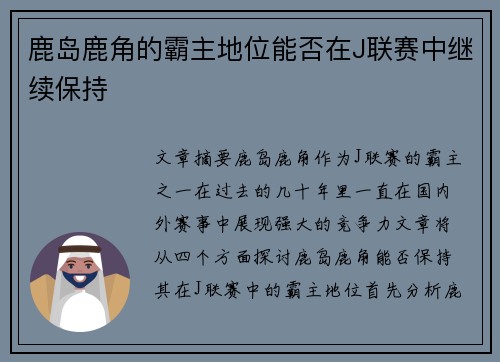 鹿岛鹿角的霸主地位能否在J联赛中继续保持
