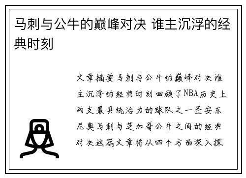 马刺与公牛的巅峰对决 谁主沉浮的经典时刻