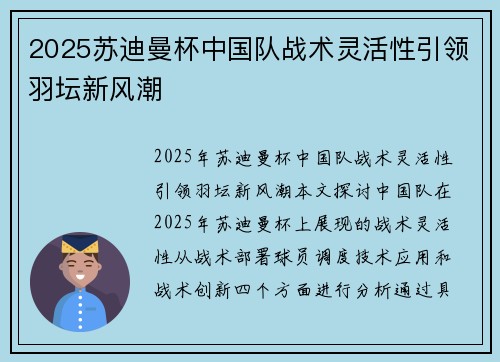 2025苏迪曼杯中国队战术灵活性引领羽坛新风潮