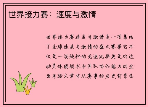 世界接力赛：速度与激情