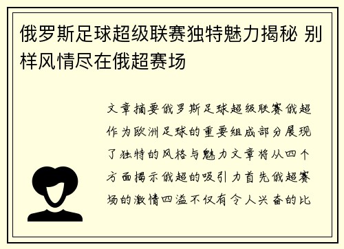 俄罗斯足球超级联赛独特魅力揭秘 别样风情尽在俄超赛场