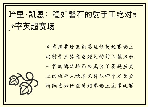 哈里·凯恩：稳如磐石的射手王绝对主宰英超赛场