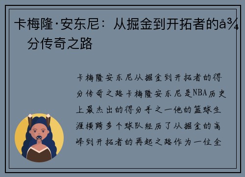 卡梅隆·安东尼：从掘金到开拓者的得分传奇之路