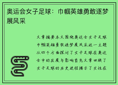 奥运会女子足球：巾帼英雄勇敢逐梦展风采