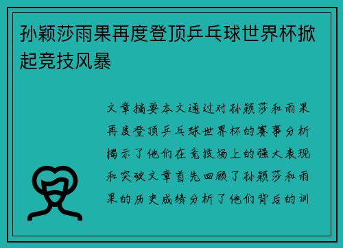孙颖莎雨果再度登顶乒乓球世界杯掀起竞技风暴