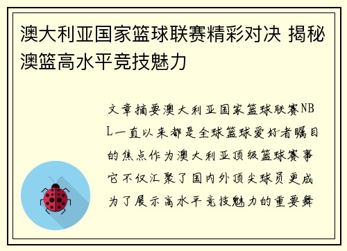 澳大利亚国家篮球联赛精彩对决 揭秘澳篮高水平竞技魅力