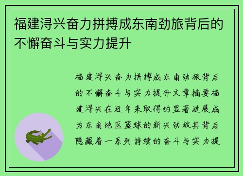 福建浔兴奋力拼搏成东南劲旅背后的不懈奋斗与实力提升