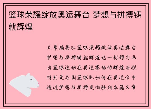 篮球荣耀绽放奥运舞台 梦想与拼搏铸就辉煌