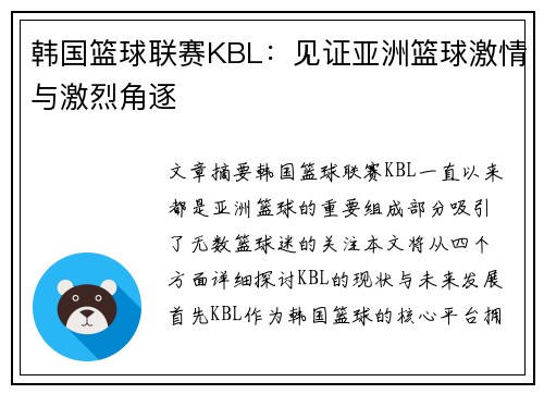 韩国篮球联赛KBL：见证亚洲篮球激情与激烈角逐