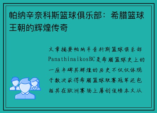 帕纳辛奈科斯篮球俱乐部：希腊篮球王朝的辉煌传奇